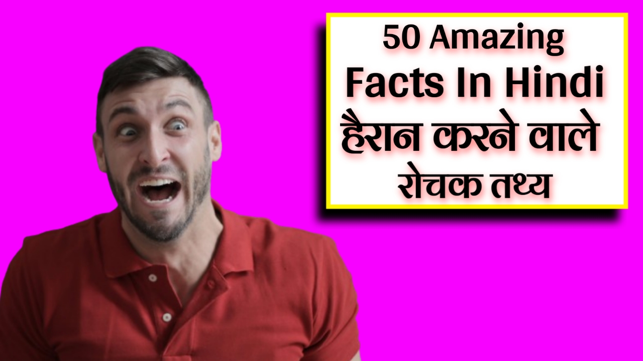 Top 50+हैरान करने वाले तथ्य 2023 | Top 50+ Amazing Facts In Hindi