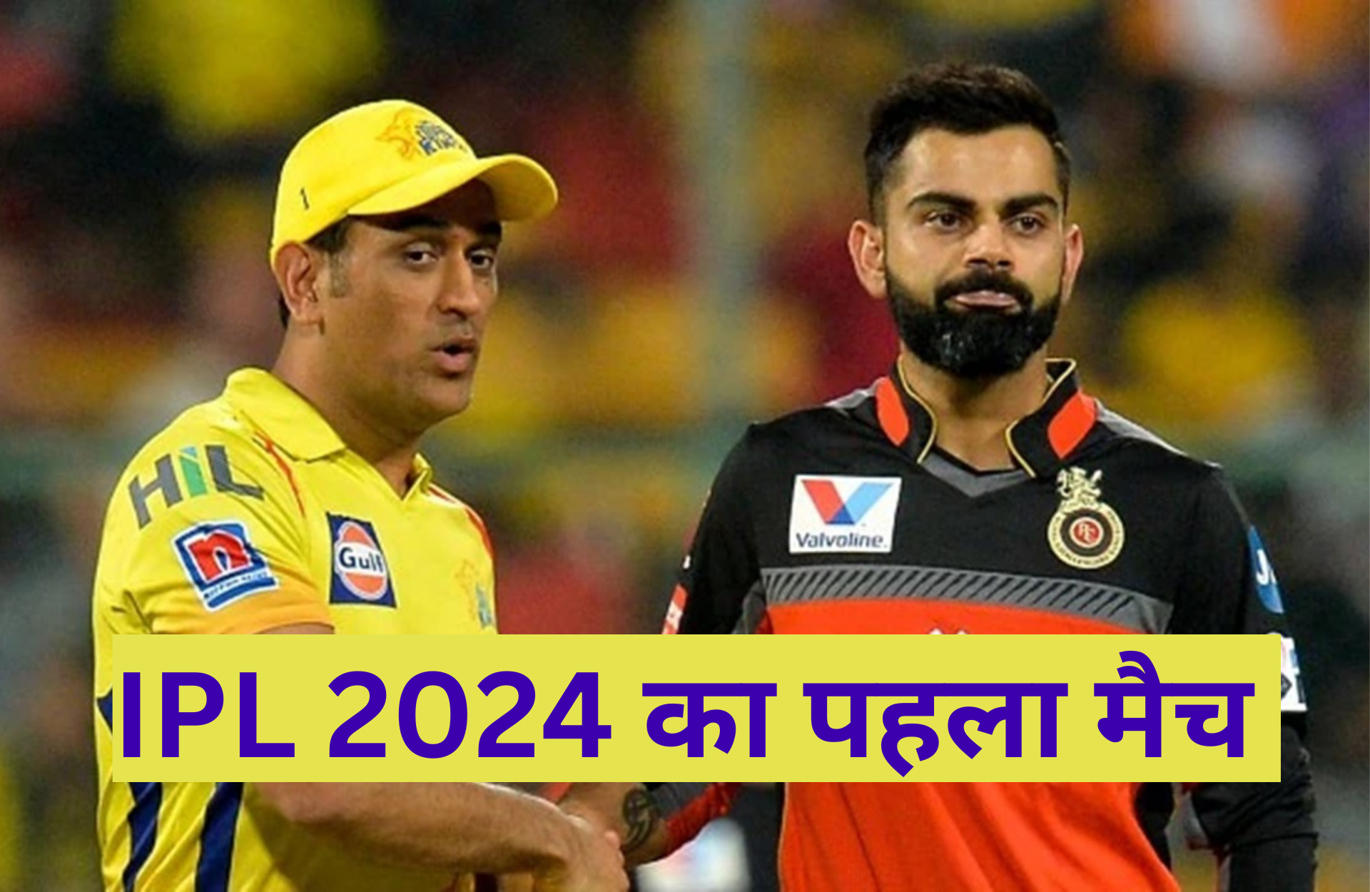 IPL 2024 का पहला मैच: IPL का पहला मैच किस किसके बीच होगा और ये मैच इतना खाश क्यों है