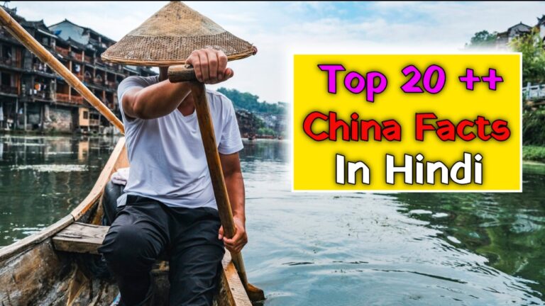 Facts About China In Hindi: Interesting Facts About China In Hindi