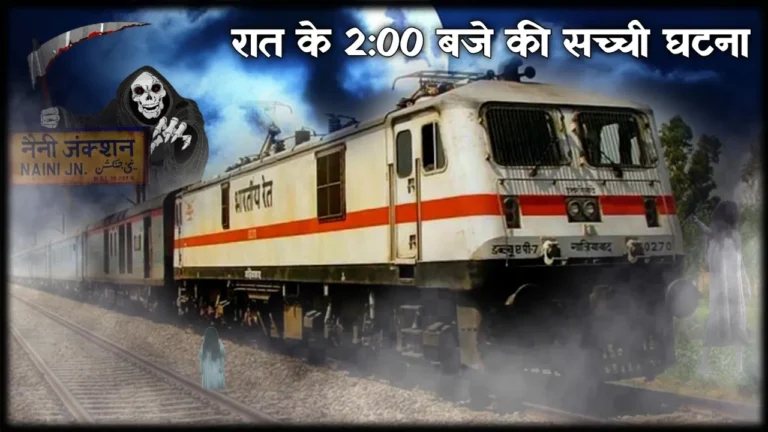 Haunted Railway Station Story In Hindi: Haunted Railway Station In India