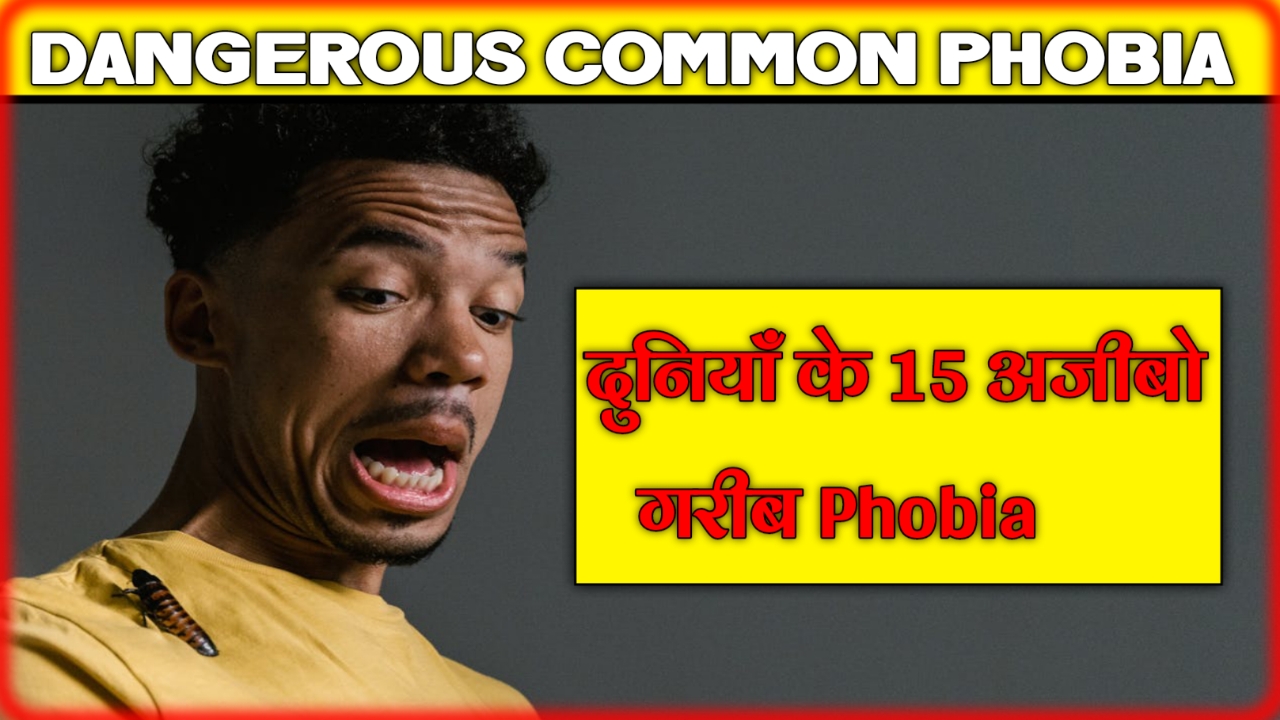 15 दुनिया के अजीबो-गरीब फोबिया: Top 15 Most Common Phobias In Hindi