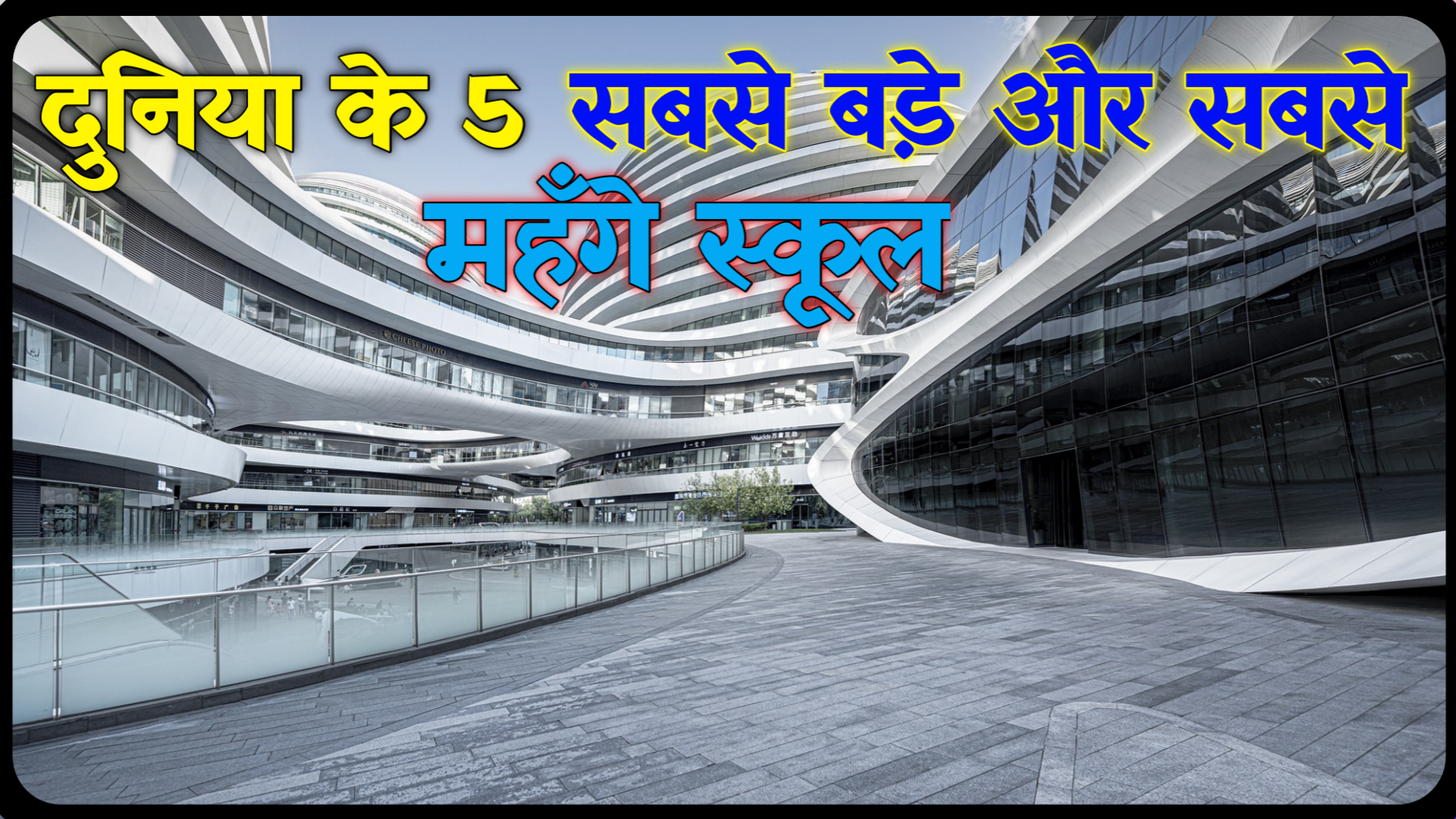 Top 5 Biggest School In The World 2024: दुनिया की पांच सबसे बड़ी और महंगी स्कूल