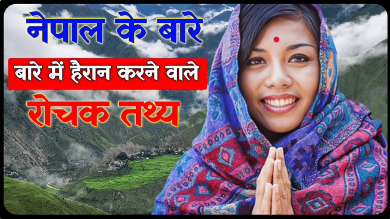 Interesting Facts About Nepal In Hindi: नेपाल के बारे में हैरान करने वाले रोचक तथ्य