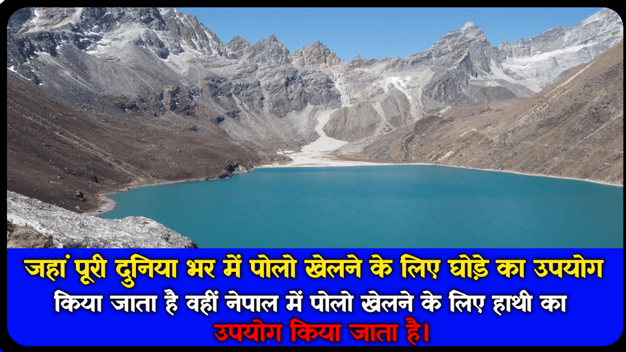 Interesting Facts About Nepal In Hindi: नेपाल के बारे में हैरान करने वाले रोचक तथ्य 