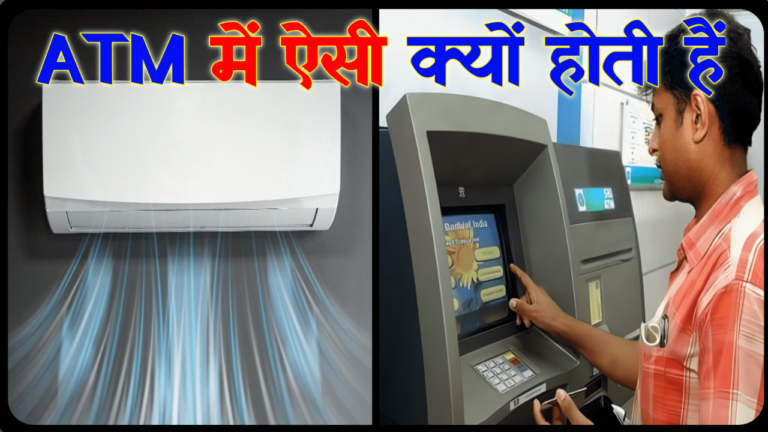 एटीएम में AC क्यों होता है: ATM के अंदर Ac क्यों लगाई जाती है क्या कारण है इसके पीछे