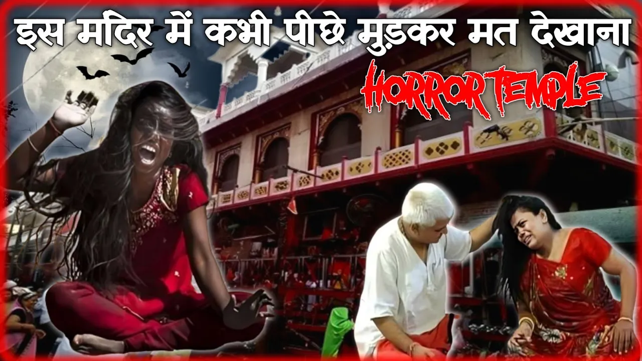 Real Horror Story Of Mehandipur Balaji: मेहंदीपुर बालाजी में पीछे मुड़कर क्यों नहीं देखते और पीछे मुड़कर देख लिया तो क्या होगा