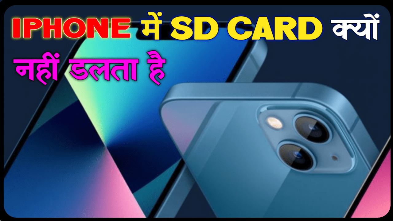 iphone में sd card क्यों नहीं डालते हैं: iPhones में मेमोरी कार्ड स्लॉट क्यों नहीं है?