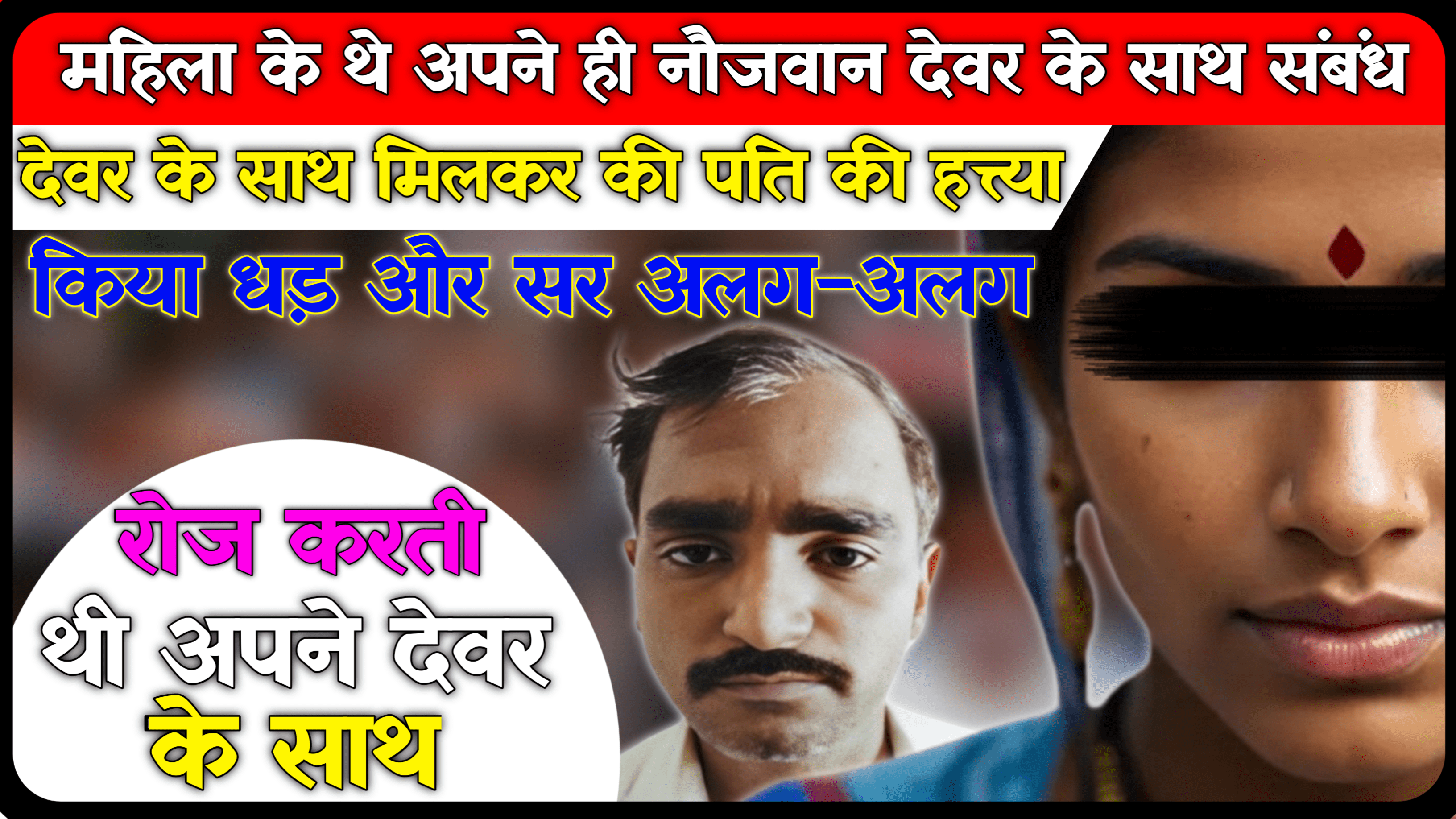 Real Crime Story In Hindi: एक पत्नी की अय्याशी की कहानी,देवर के साथ मिलकर की पति की हत्या लाश को छुपाया 17 महीनों तक