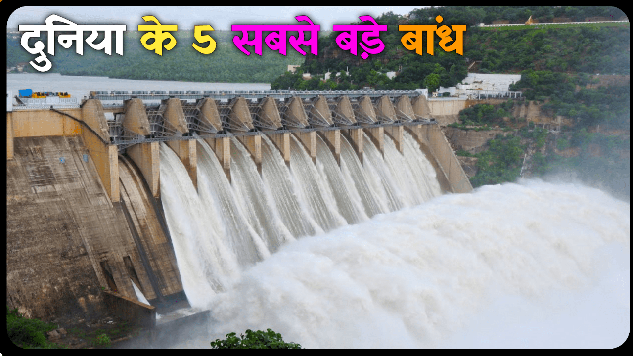 Top 5 Largest Dams In The World: दुनिया के पांच सबसे बड़े बाँध