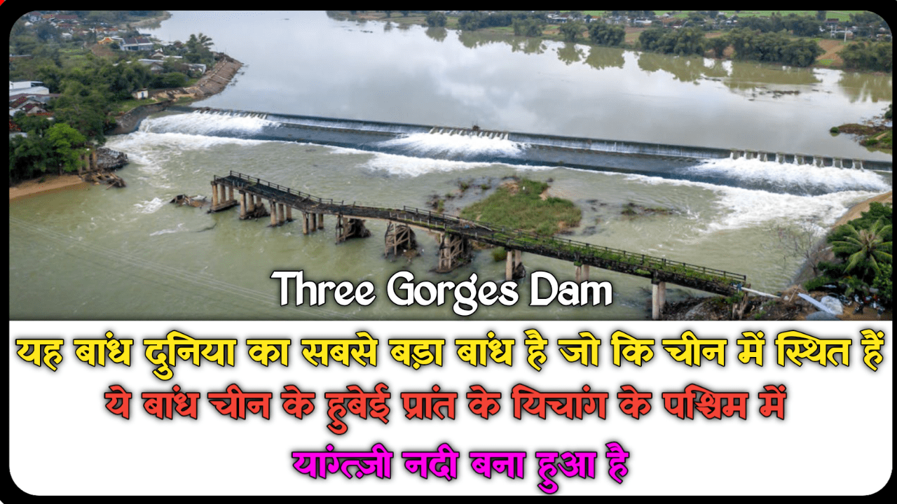 Top 10 Largest Dams In The World: दुनिया के पांच सबसे बड़े बाँध 