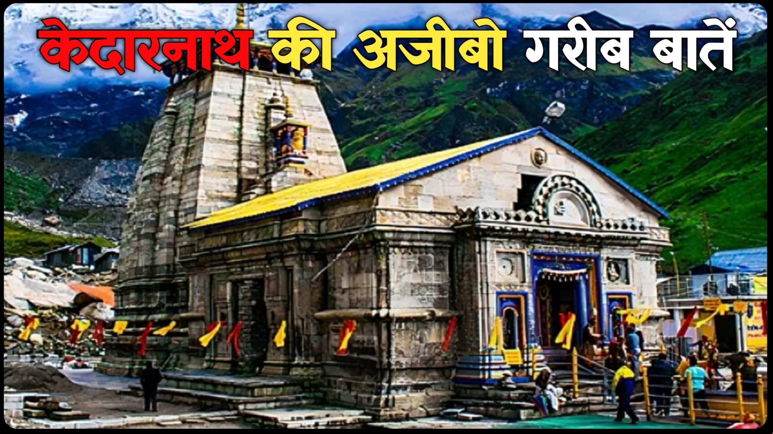 Facts About Kedarnath Temple In Hindi: केदारनाथ मंदिर के बारे में अजीबोगरीब बातें और तथ्य