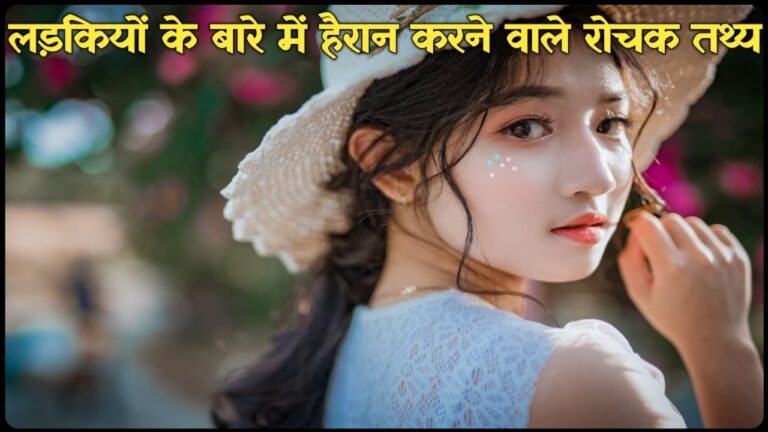 Psychological Facts About Girl In Hindi: लड़कियों के बारे में हैरान करने वाले रोचक तथ्य