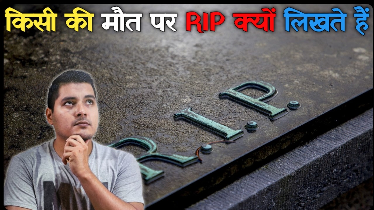 मरे हुए लोग के लिए RIP शब्द का उपयोग क्यों किया जाता है: मरने के बाद RIP क्यों लिखा जाता है?