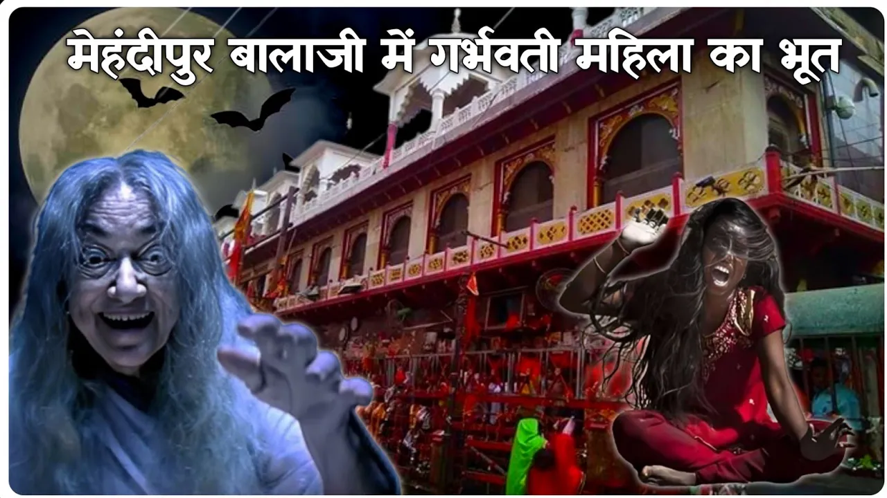 Real Horror Story In Hindi 2024: मेहंदीपुर बालाजी की भूतिया घटना, महिला के अंदर घुसी आत्मा