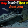 Top 45+ Facts About Titanic Ship In Hindi