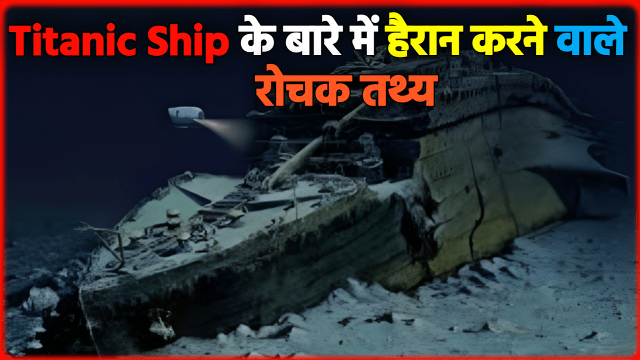 Top 45+ Facts About Titanic Ship In Hindi