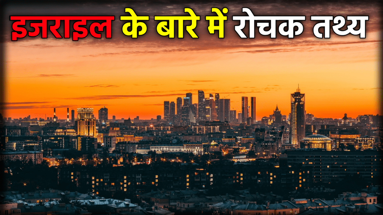 इज़राइल देश के बारे मे 20 हैरान करने वाले रोचक तथ्य | Facts About Israel in Hindi 2025