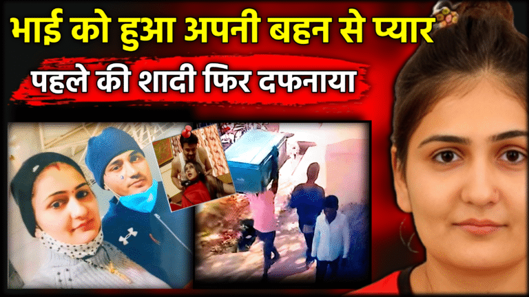 "Monika Murder Case: जब भाई बना प्रेमी | Hindi Crime Story 2025"