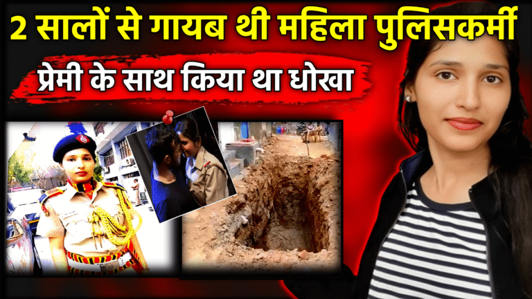 "मोनिका यादव मर्डर केस: जब वर्दी में छिपा था हैवान आशिक | Hindi Crime Story 2025"