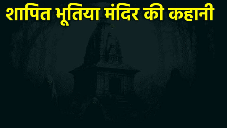 “Haunted Temple Real Horror Story in Hindi | राजकुमारी वेदिका का श्राप”