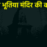 “Haunted Temple Real Horror Story in Hindi | राजकुमारी वेदिका का श्राप”